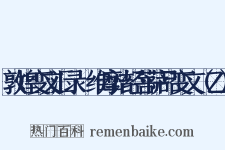 敦煌变文汇录·维摩诘经菩萨品变文（乙）是什么意思的图片